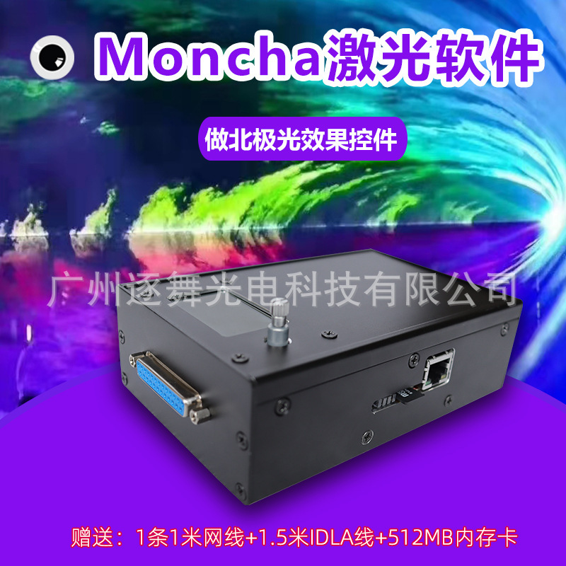 激光灯软件北极光地标光束Moncha控件替代FB4 ilda DMX连接电脑控