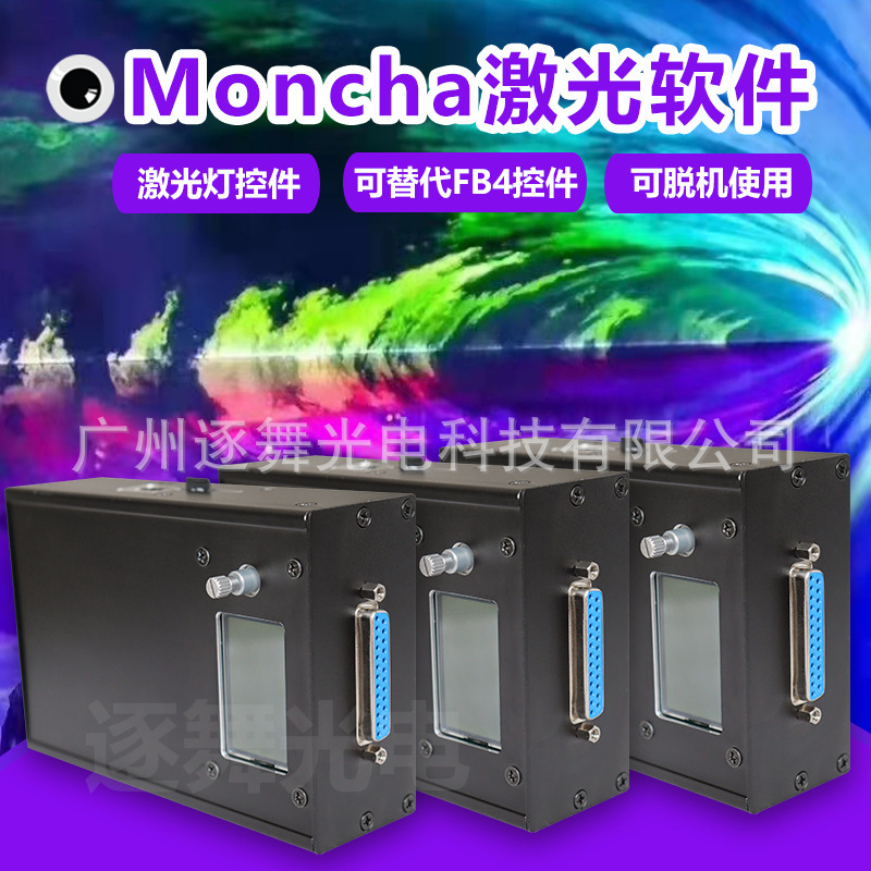 激光灯软件北极光地标光束Moncha控件替代FB4 ilda DMX连接电脑控