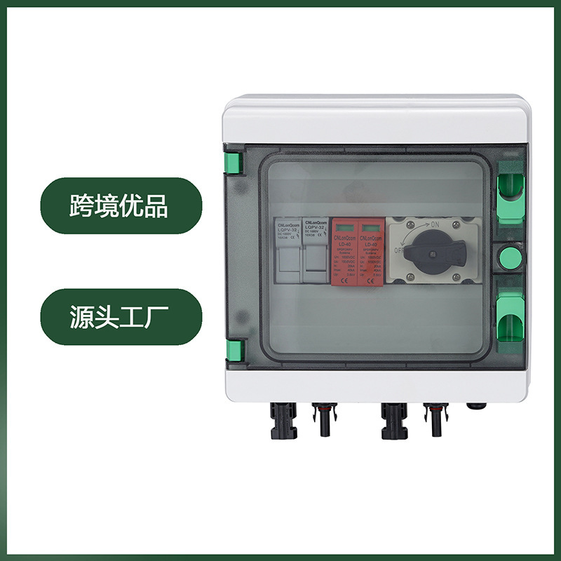 CNLonqcom太阳能系统配电箱1进1出DC1000V防雷IP65光伏直流汇流箱