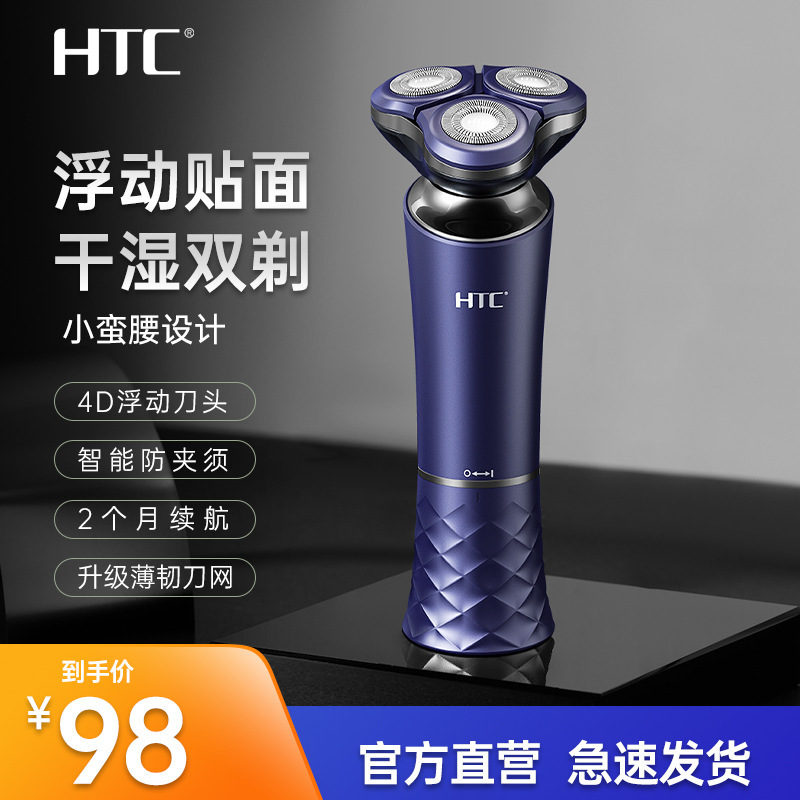 HTC小蛮腰电动剃须刀 水洗刮胡充电式抖音货源三刀头浮动刮胡刀