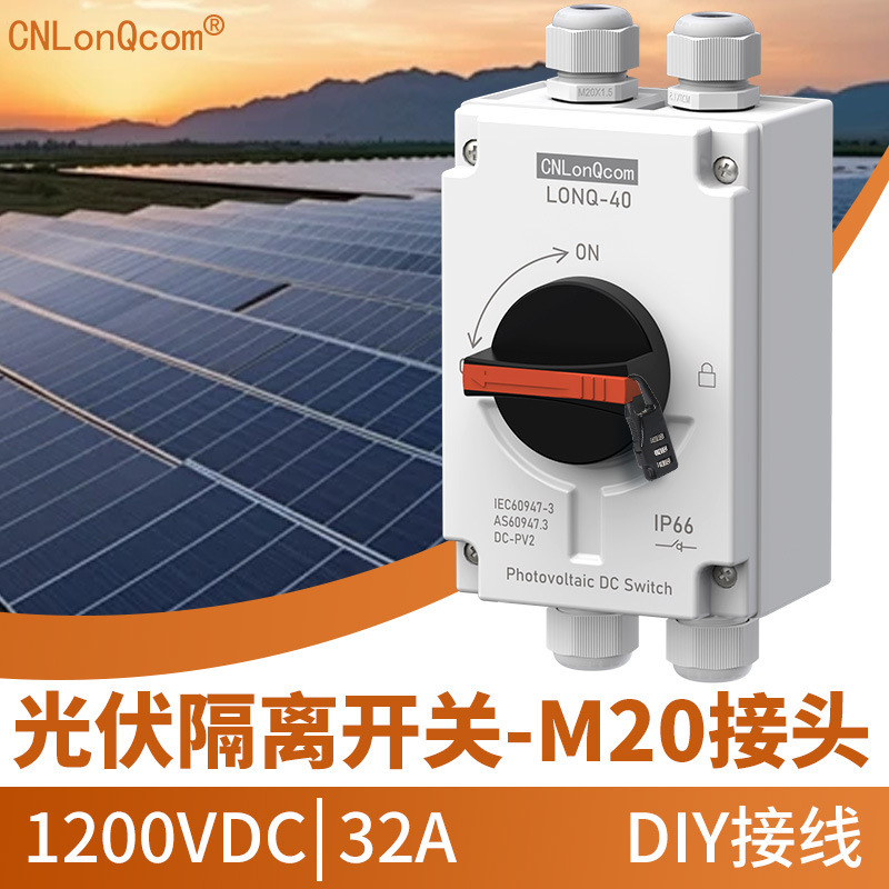 CNLonQcom DC1200V光伏M20隔离开关32A 4P 8P防水IP66直流开关DIY