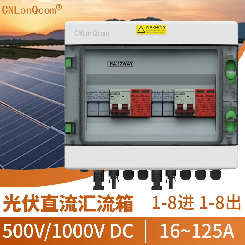 CNLonQcom光伏汇流箱2进1出DC500V/1000V防雷IP65太阳能配电箱盒