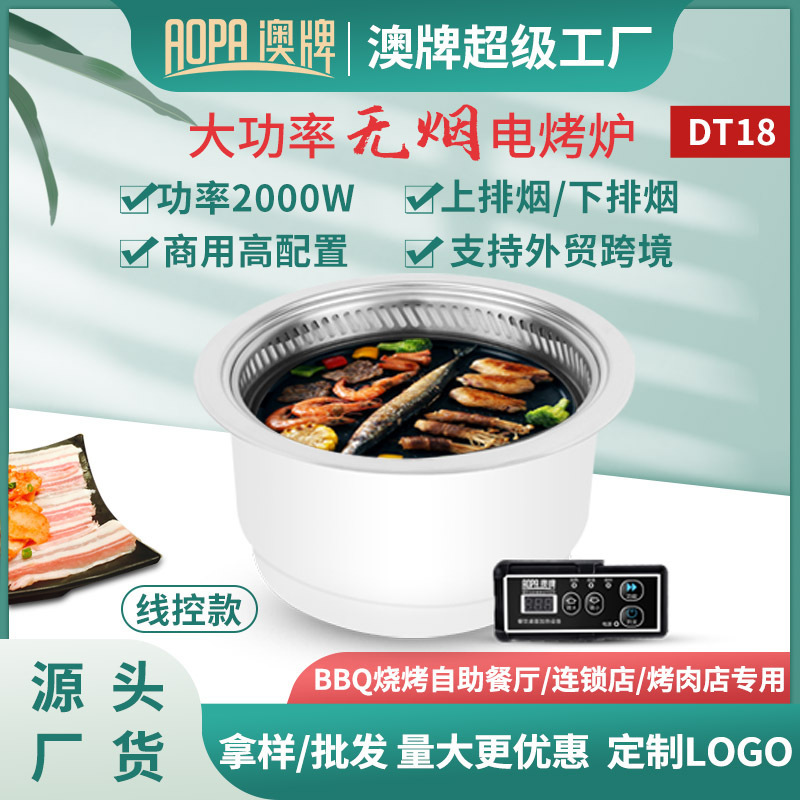 澳牌DT18无烟电烧烤炉韩式嵌入式自助电烤肉炉下排烟BBQ商用2000W