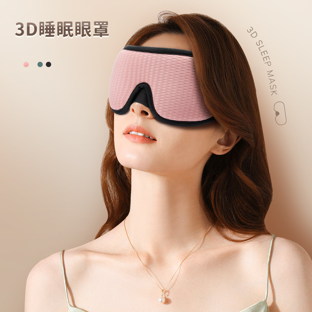 橙風 3D SLEEP MASK 真3D眼罩透氣遮光立體貼合睡眠首選 跨境熱賣