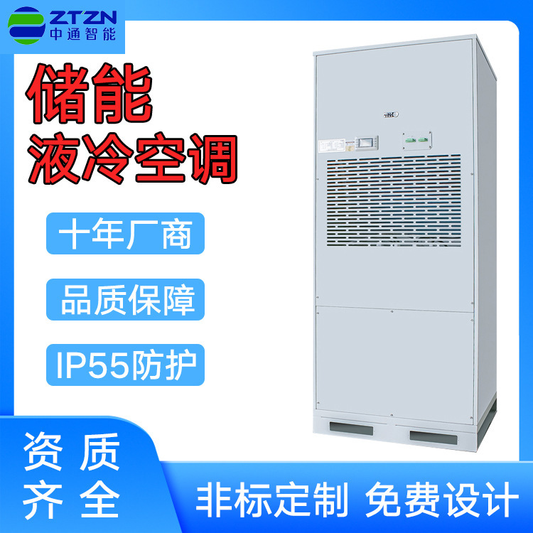 Intelligent storage liquid cold air conditioning container air conditioning industrial storage battery prefabricated chamber air conditioning