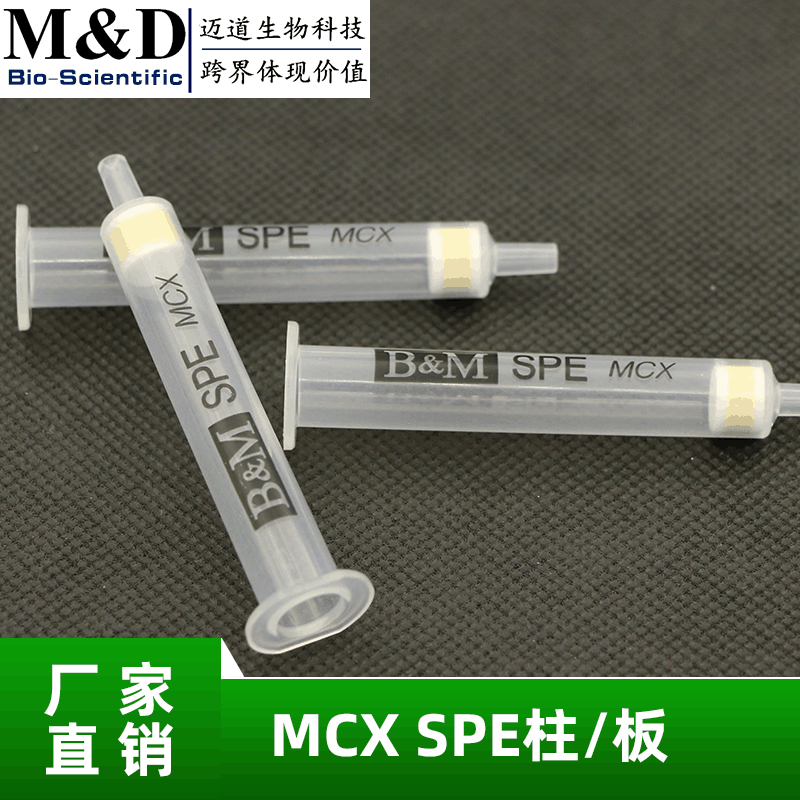 MCX（混合型阳离子交换固相萃取）SPE柱 食品化学分析 厂家直销