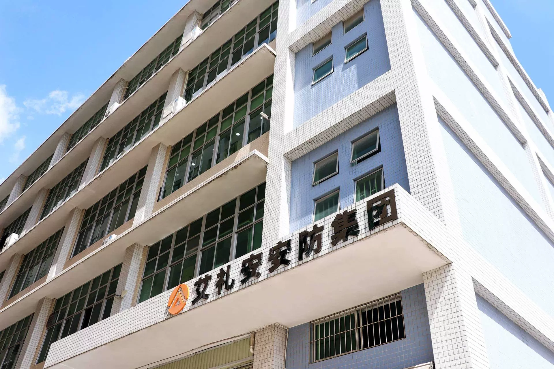 深圳市艾禮安安防設備有限公司