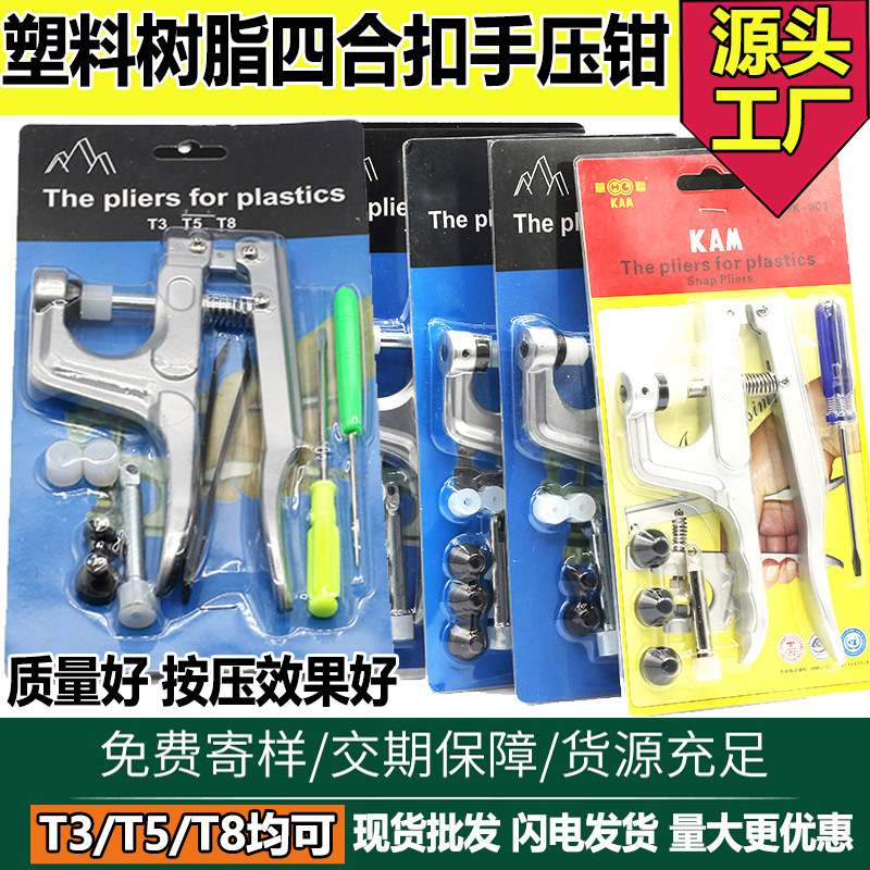 塑料树脂四合扣压扣钳塑料按扣手压钳子压扣机按扣安装工具T3T5T8