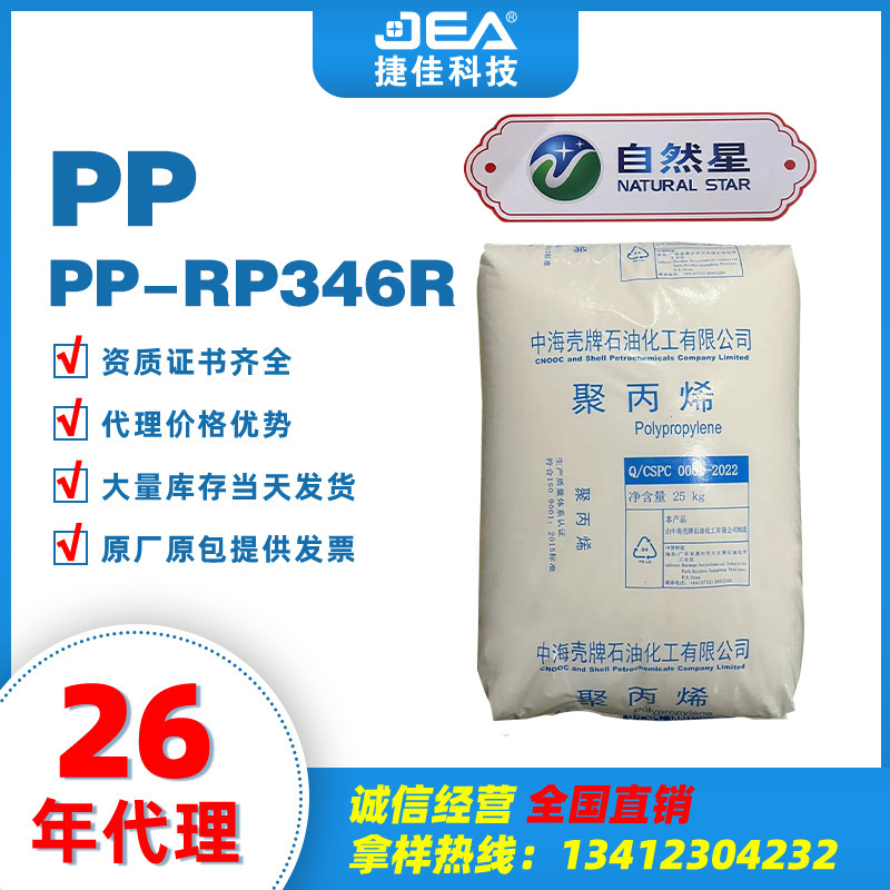 批发原厂原包惠州中海壳牌PP RP346R注塑级聚丙烯原料HP500N-Z