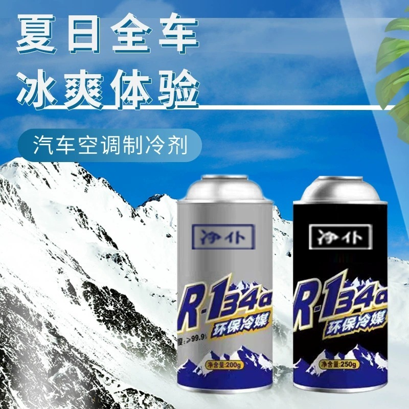 汽车雪种冷媒R134a空调制冷剂车用高纯环保氟利昂冷气机补充剂