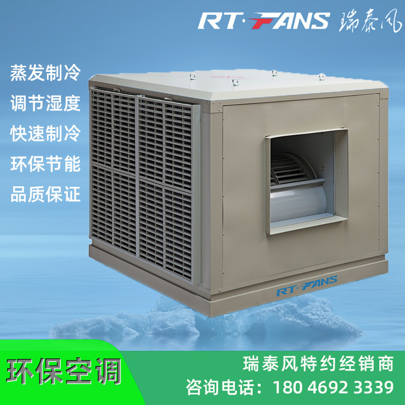 RTF-25-45蒸发式冷风机环保水冷空调工业降温设备厂家