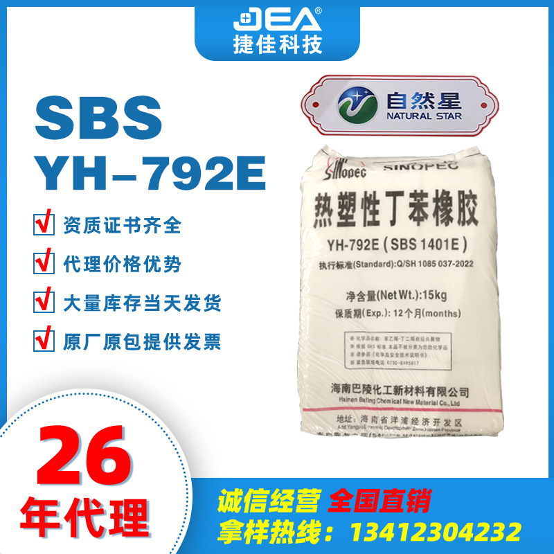 Hạt YH-792E của vật liệu đàn hồi nhiệt dẻo của nguyên liệu SBS từ nhà máy bán buôn ban đầu