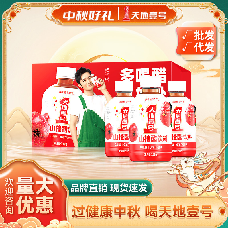 天地壹号山楂醋饮料280ml*15罐整箱酸甜可口解腻夏日饮品批发