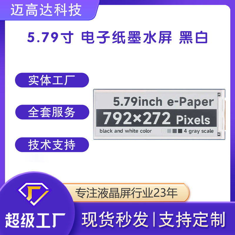 5.79寸墨水屏显示模组792*272黑白色电子纸显示屏电子纸驱动板