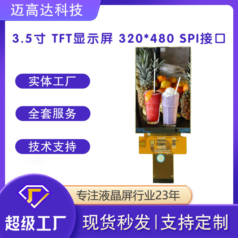 3.5寸LCD液晶屏TFT彩屏9488模组显示屏rgb spi串口 mcu开模定制