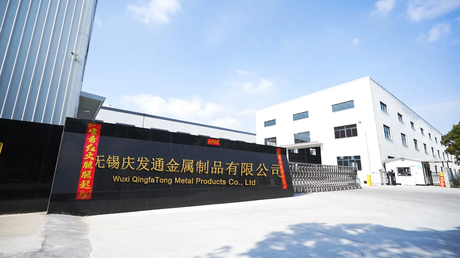 无锡庆发通金属制品有限公司