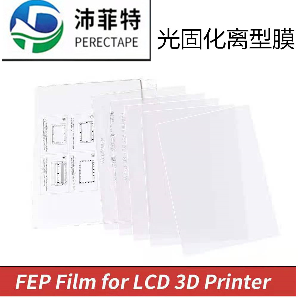 亚马逊包装3D光固化DLP/LCD打印机FEP离型膜  透光防刮fep流延膜