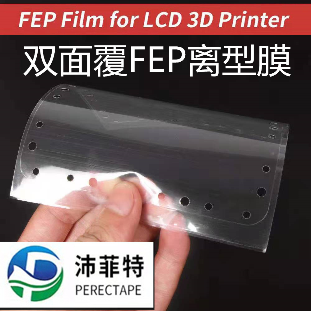 DLP/LCD光固化3D打印机离型膜  透光 耐温 轻粘附性FEP流延膜