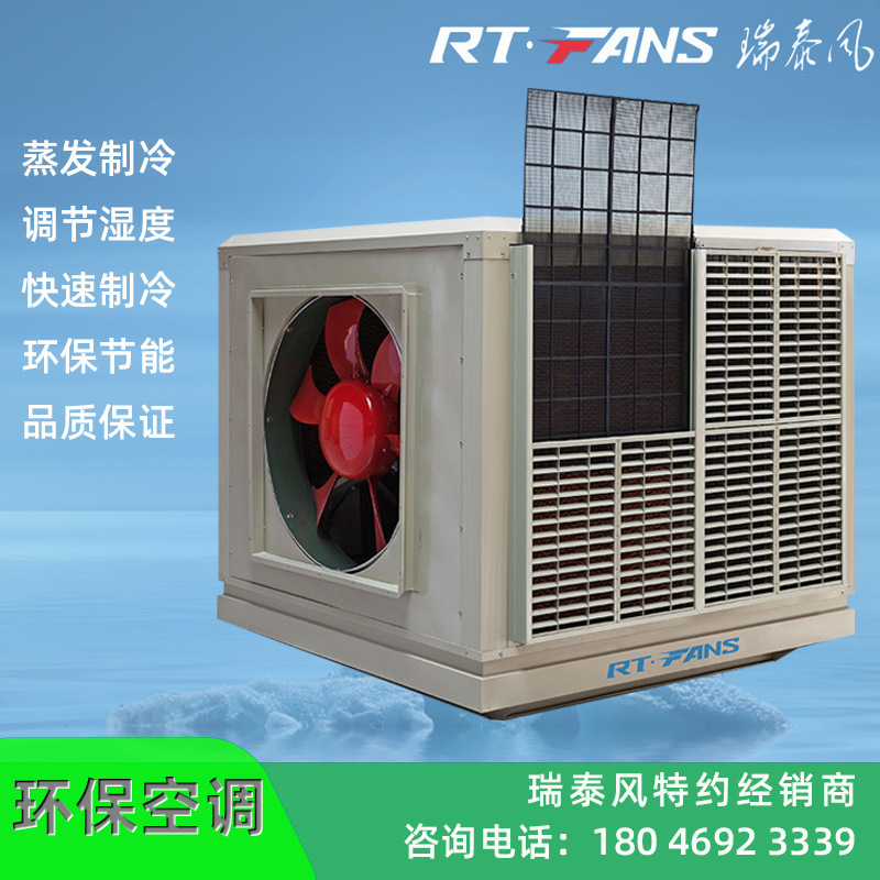 RTF-25-45蒸发式冷风机环保水冷空调工业降温设备厂家