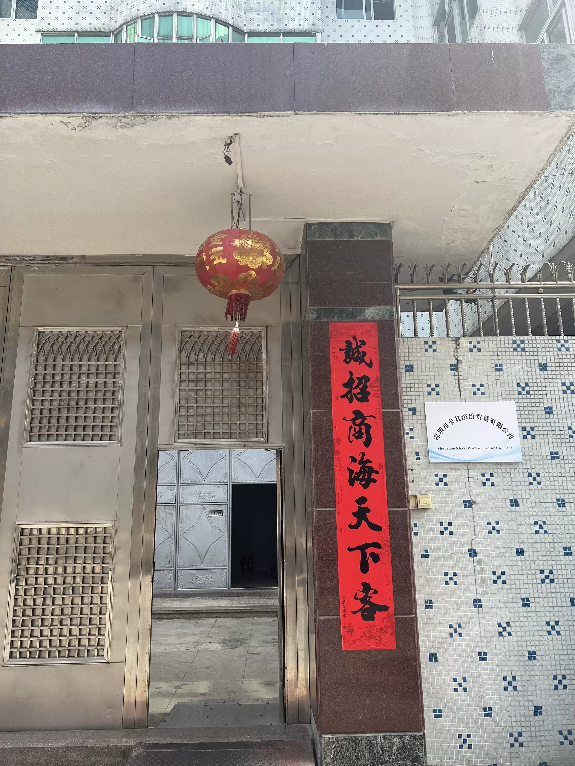 深圳市卡其缤纷贸易有限公司