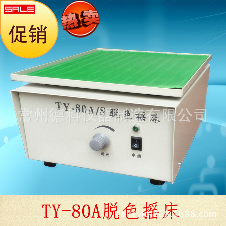 The discoloration bed, the lab decoloration oscillator, the swing oscillator, the TY-80A horizontal decoloration bed.