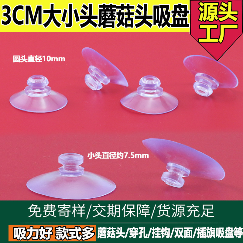 厂家批发吸盘集成吊顶吸盘30mm小头蘑菇头塑料吸盘头直径8mm 10mm