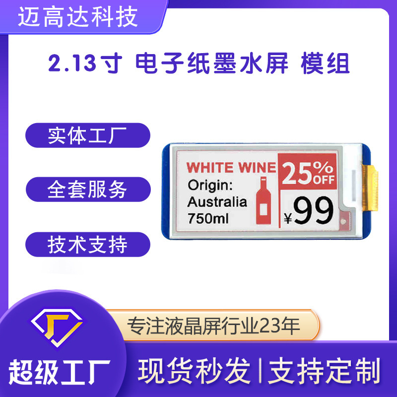 2.13寸电子纸墨水屏红黑白墨水屏显示模块电子纸模组lcd显示屏