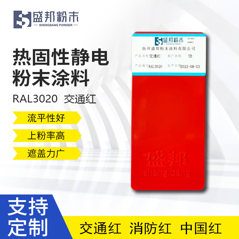 厂家直销RAL3020大红 交通消防中国红粉末涂料 户外静电喷涂塑粉