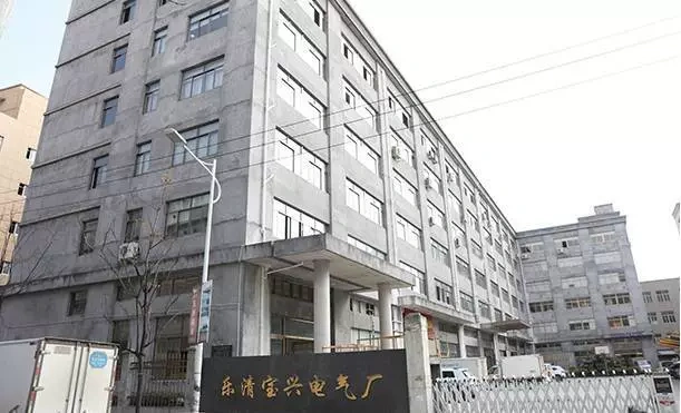 乐清市宝兴电气厂