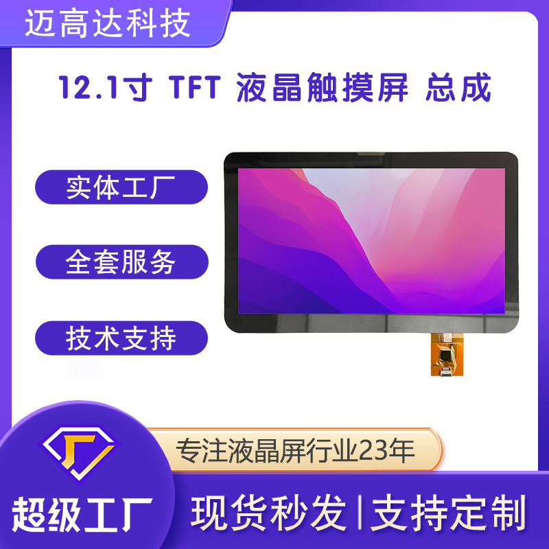 厂家定制12.1寸TFT+CTP 电容式触摸屏显示屏总成1920X1080分辨率