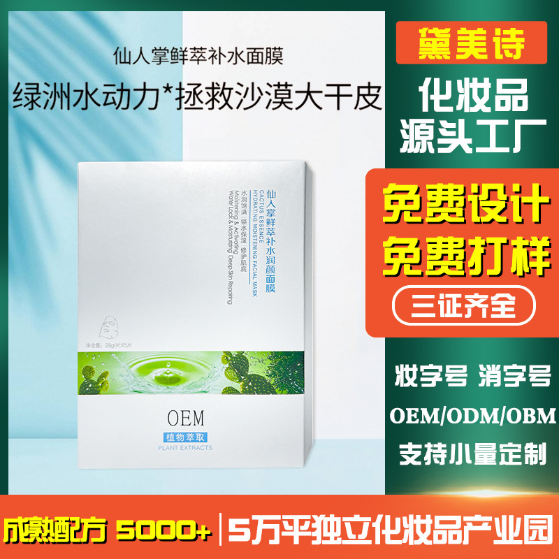 仙人掌面膜 OEM定製深層清潔補水保溼收縮毛孔提亮膚色貼片面膜