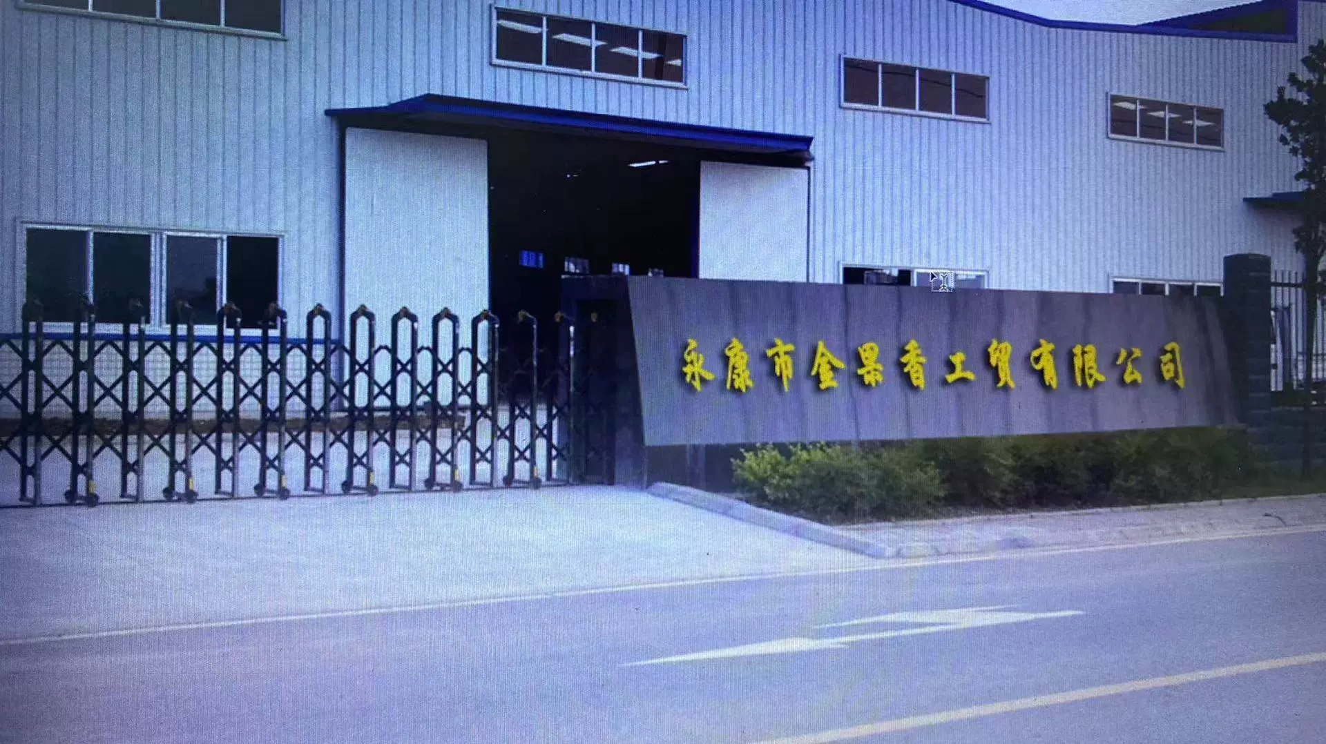 永康市金果香工貿有限公司