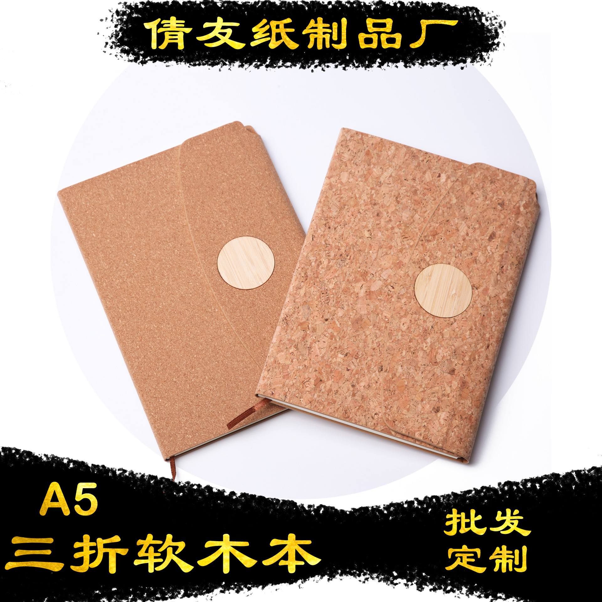 Cork notebook亚马逊墨西哥 贸易硬壳日记本三折软木笔记本子定制