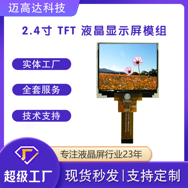 2.4 寸240*320 TFT LCD  仪器仪表工业工控机器 高亮度液晶显示屏