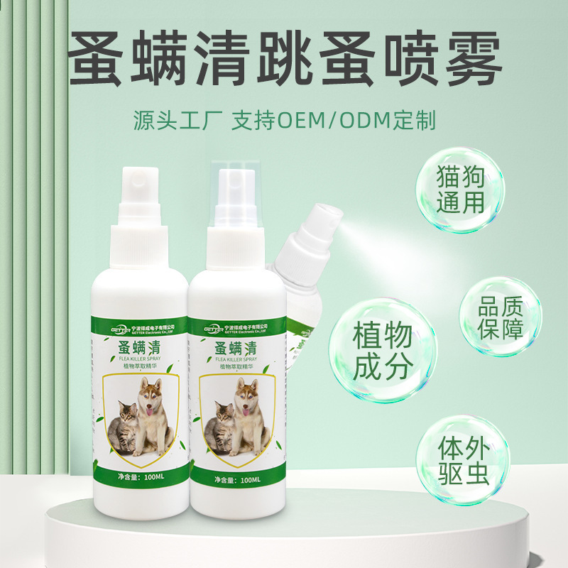 蚤螨清宠物狗猫杀虫喷剂体外驱虫蚤立清滴剂家用跳蚤喷雾虱立清