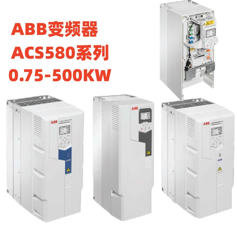 ABB变频器ACS580系列4/5.5/7.5/11/15/22/45/55/75/90/110//160KW