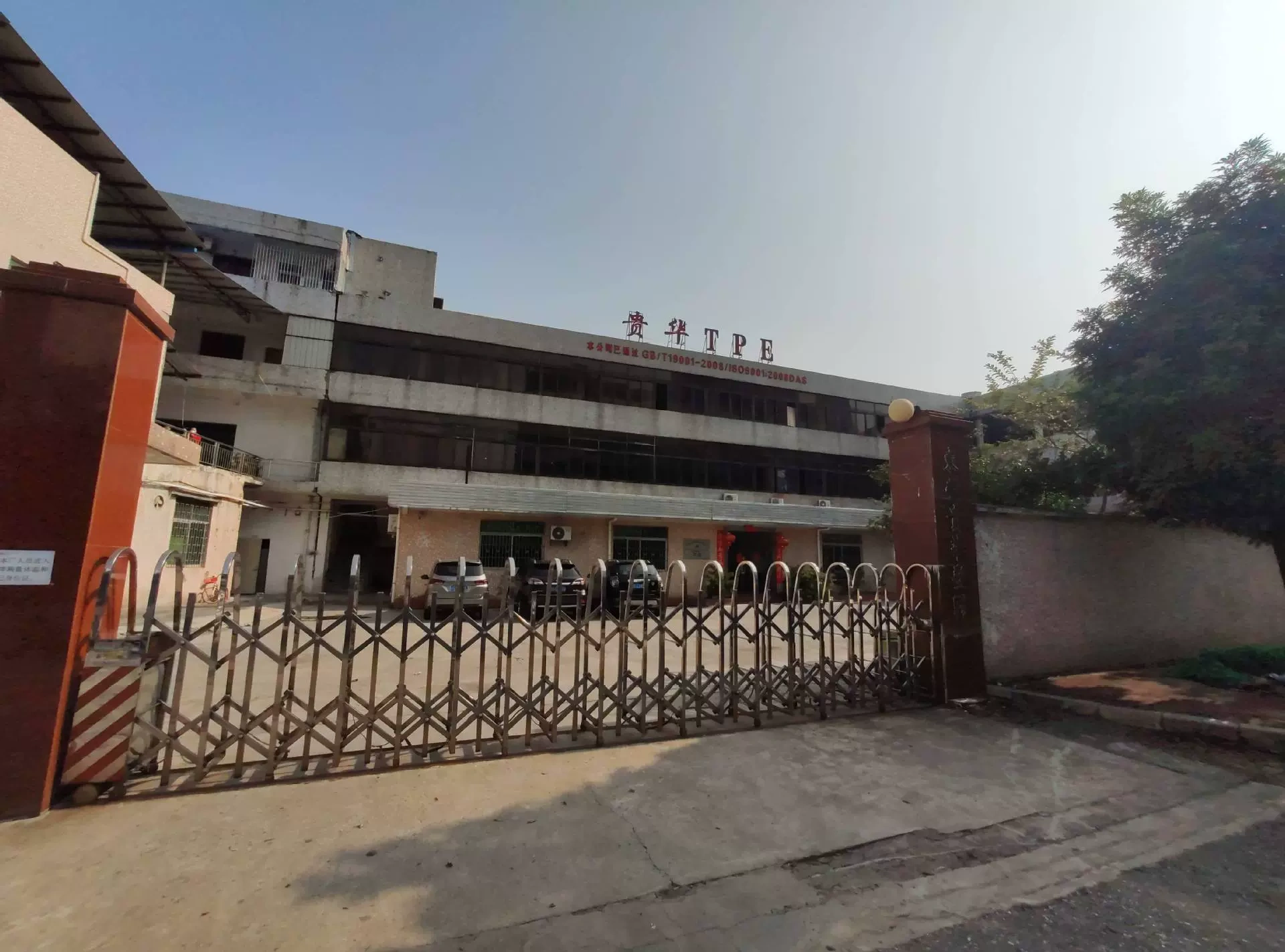 东莞市贵华塑胶有限公司