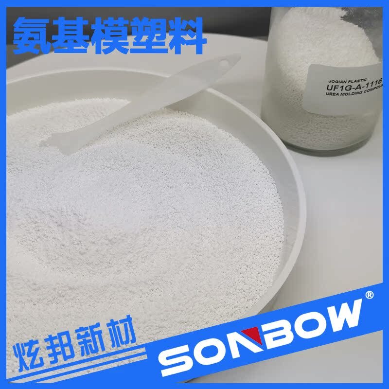 炫邦廠家直供氨基模塑料電玉粉注塑加工白色原米顆粒脲醛模壓塑料