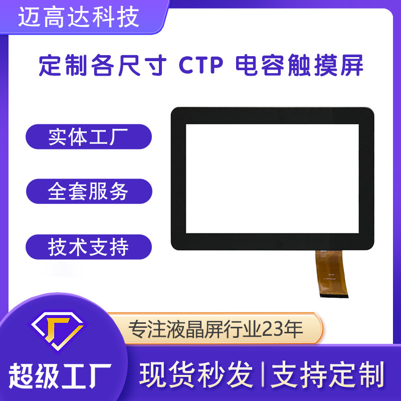 深圳市厂家定制10.1寸12.1寸13.3寸15.6寸大尺寸CTP电容式触摸屏