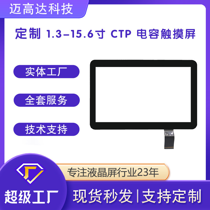 10.1寸厂家定制各尺寸CTP电容点阵式工控工业仪器仪表车载触摸屏