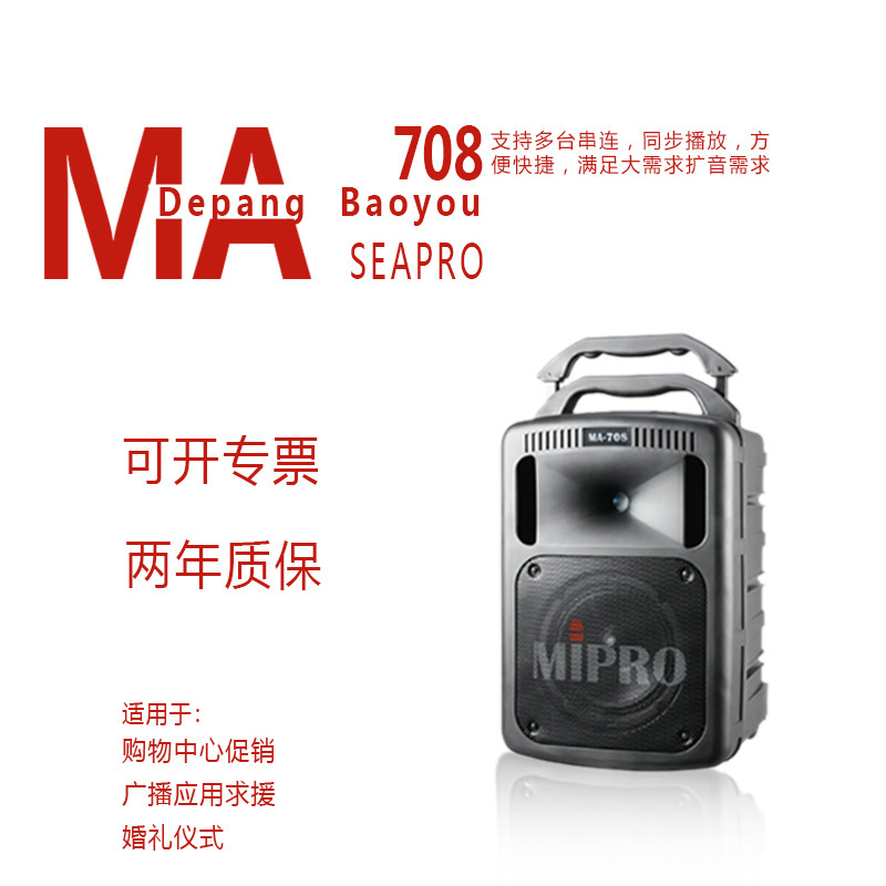 MIPRO咪宝/MA-708无线扩音器教师手持喊话器便携式大功率拉杆音响