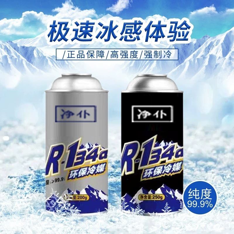 汽车雪种冷媒R134a空调制冷剂车用高纯环保氟利昂冷气机补充剂