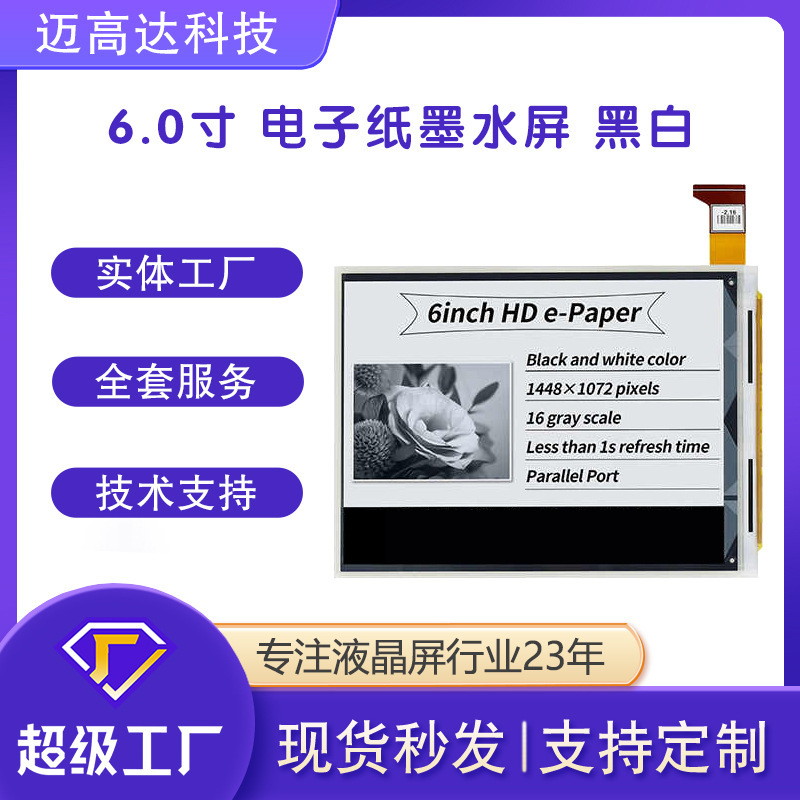 6寸墨水屏裸屏低功耗EPaper水墨屏驱动1448*1072高清电子纸显示屏