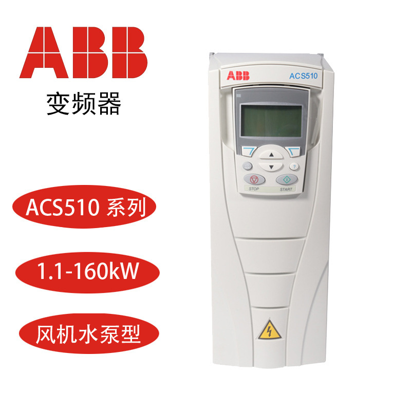 ABB变频器ACS510系列4/5.5/7.5/11/15/22/45/55/75/90/110//160KW