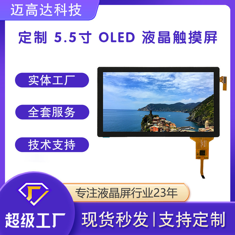 京东方5.5寸AMOLED720X1280高清液晶显示屏工控仪器仪表液晶屏