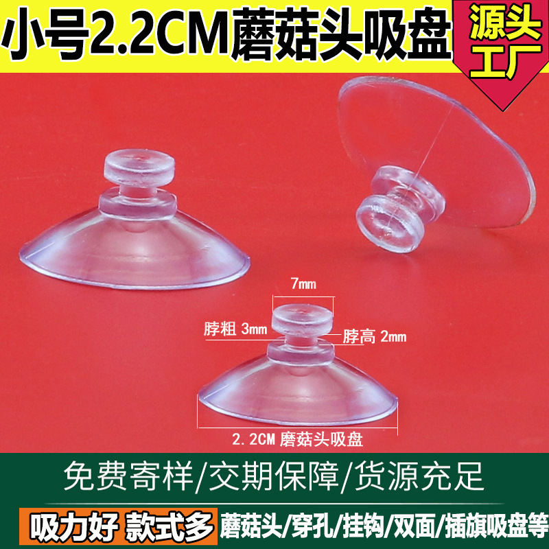 厂家供应吸盘2.2CM小号玩具蘑菇头22mm停车卡用吸盘量大从优