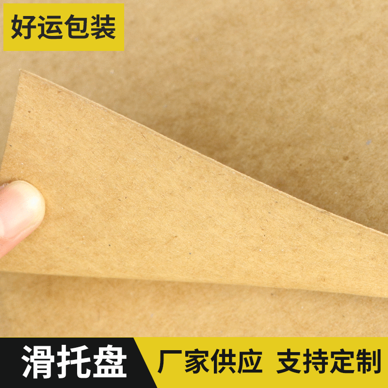 滑托盘 高拉力滑托盘纸垫片 paper slipsheet复合滑托板FSC认证