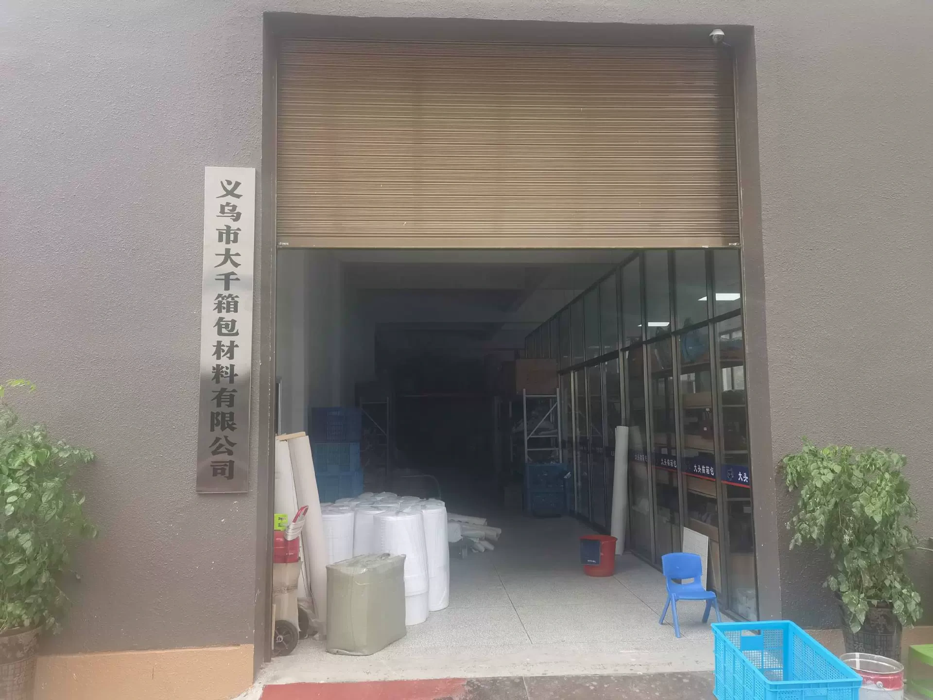 义乌市大千箱包材料有限公司