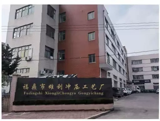 福鼎市雄利衝壓工藝廠