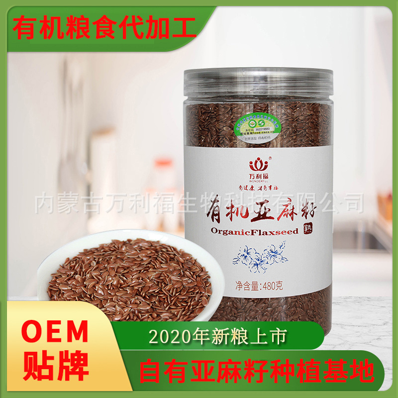 万利福有机熟棕色亚麻籽低温烘焙新粮内蒙古厂家直供一件代发批发